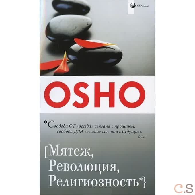Мятеж, Революция, Религиозность