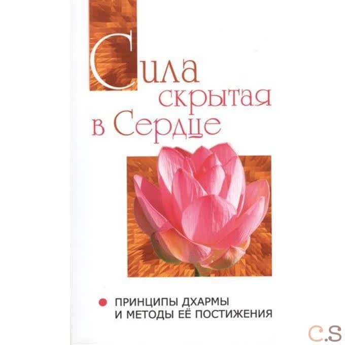 Сила, скрытая в сердце. Принципы Дхармы и методы её постижения