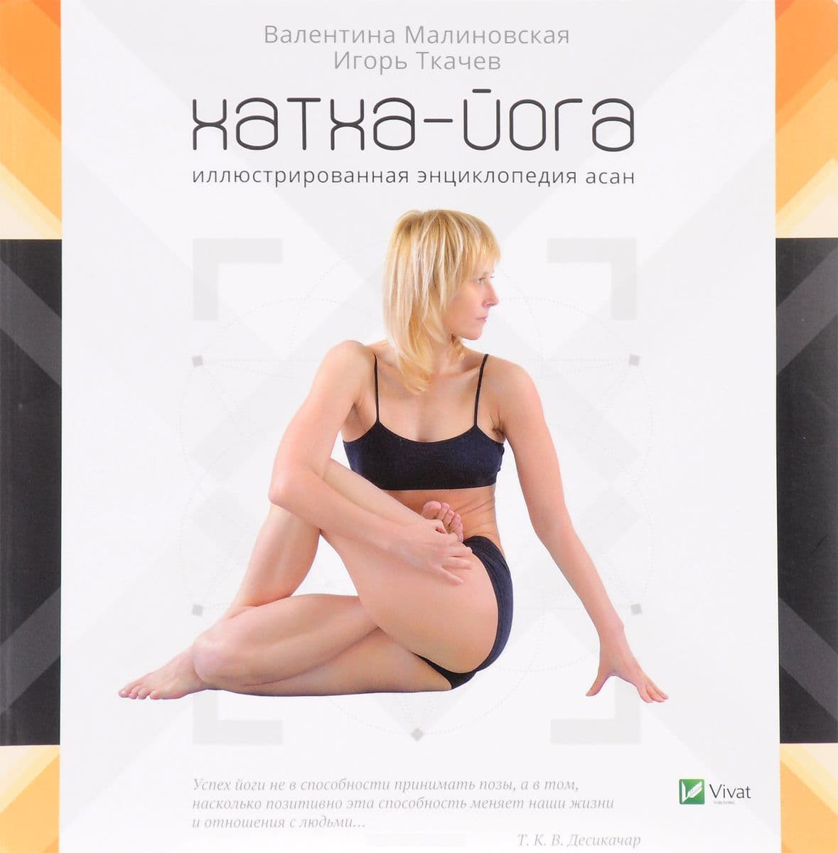 Хатха-йога. Иллюстрированная энциклопедия асан