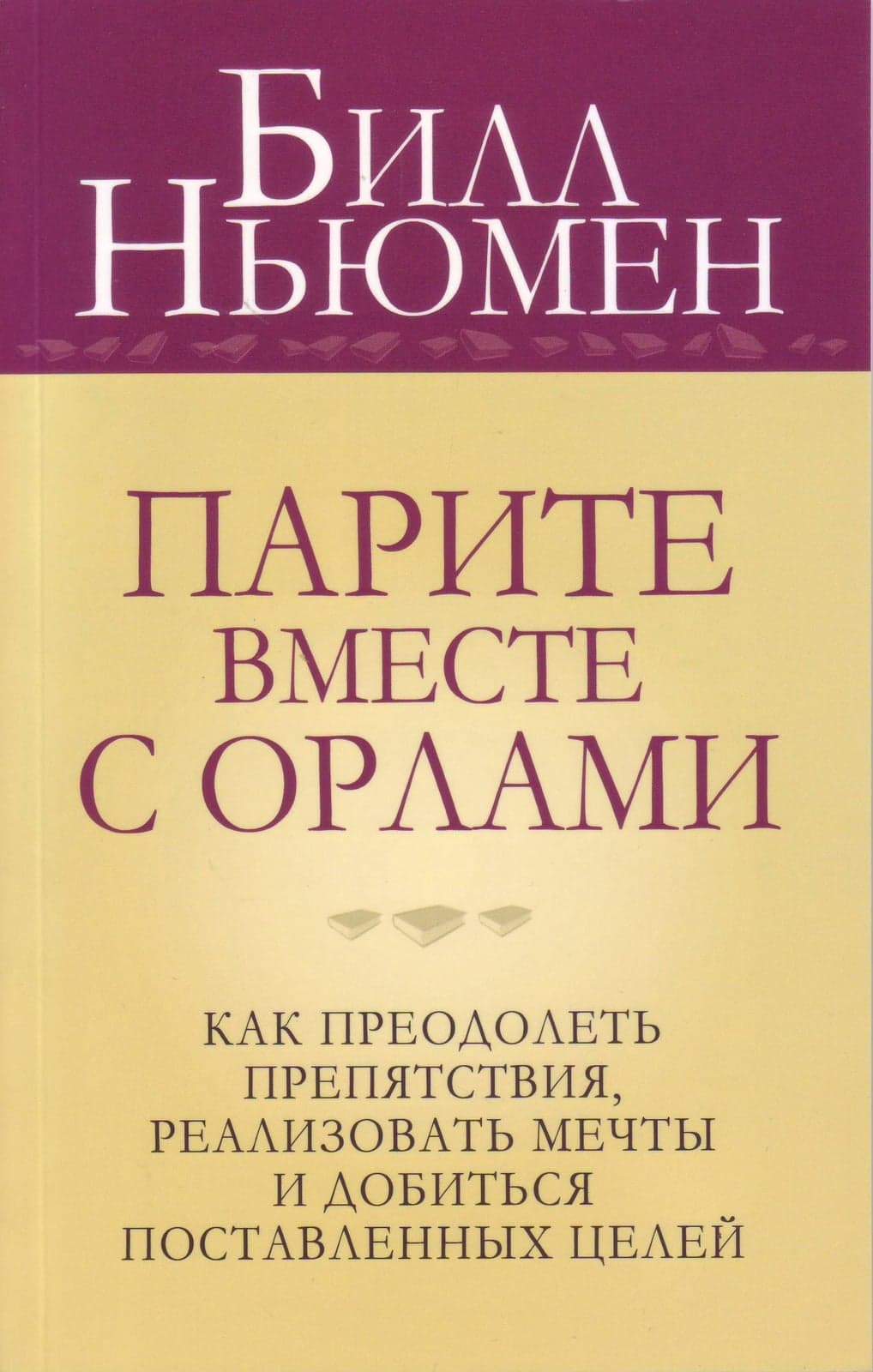 Парите вместе с орлами