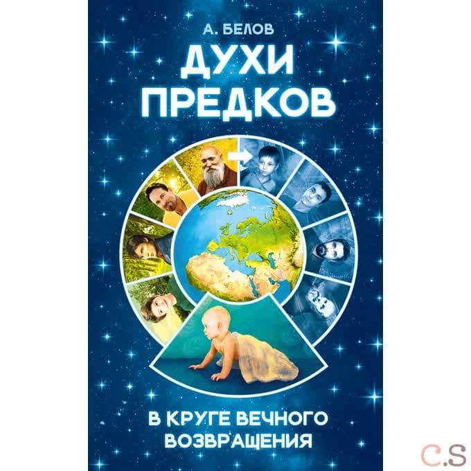 Духи предков. В круге вечного возвращения