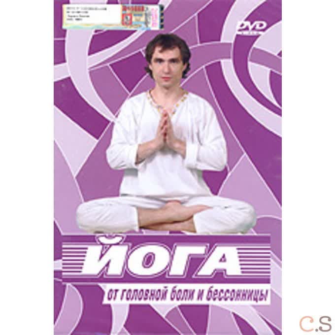 DVD Йога от головной боли и бессонницы