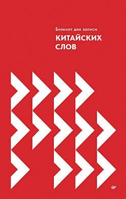 Блокнот для записи китайских слов Издательство Питер