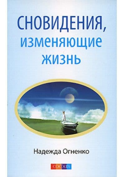 Сновидения, изменяющие жизнь. Ваши скрытые способности, или Счастье встречи с собой