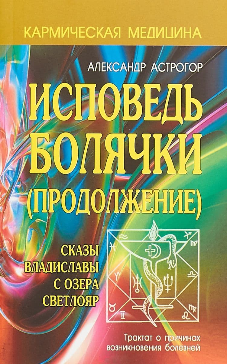 Кармическая медицина. Исповедь болячки. Продолжение. Сказы Владиславы с озера Светлояр