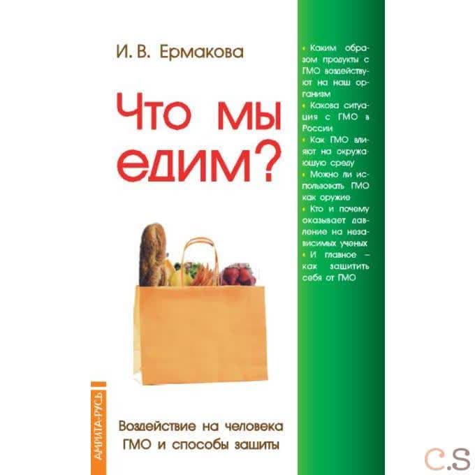 Что мы едим? 4,  Воздействие на человека ГМО и способы защиты
