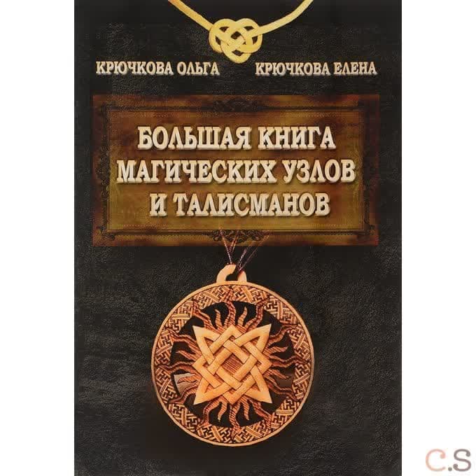 Большая книга магических узлов и талисманов
