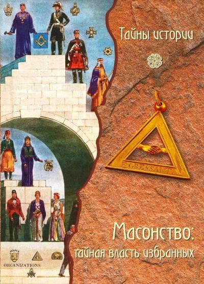 Масонство: тайная власть избранных