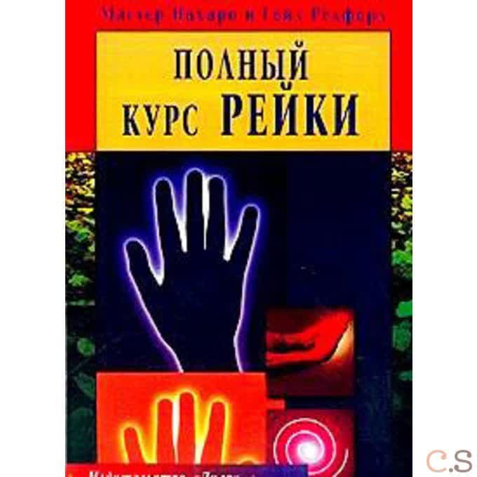 Полный курс Рейки