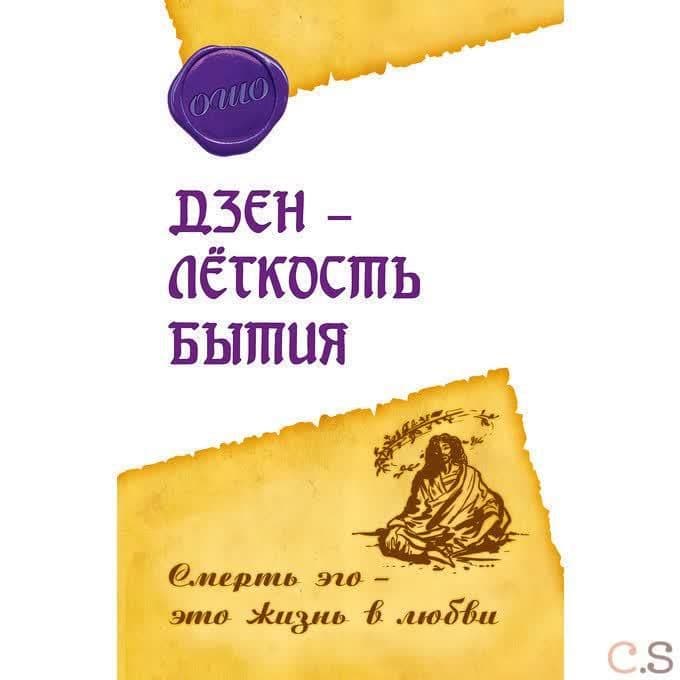 Дзэн – лёгкость бытия. Смерть эго – это жизнь в любви