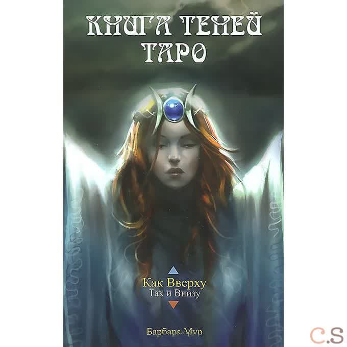 Книга Теней Таро