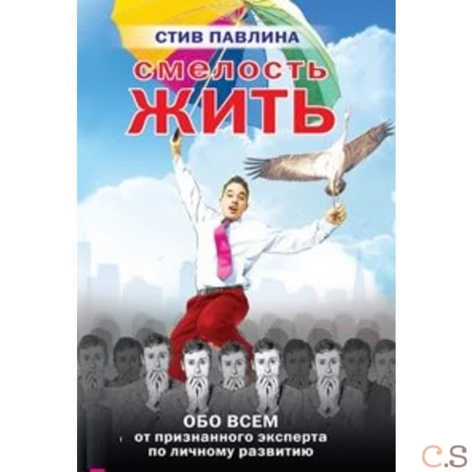 Смелость жить. Обо всем от признанного эксперта по личному развитию
