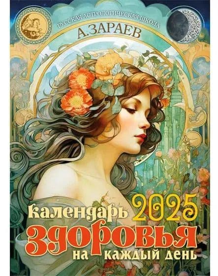 Календарь здоровья 2025 год