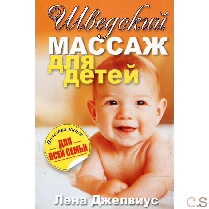 Шведский массаж для детей