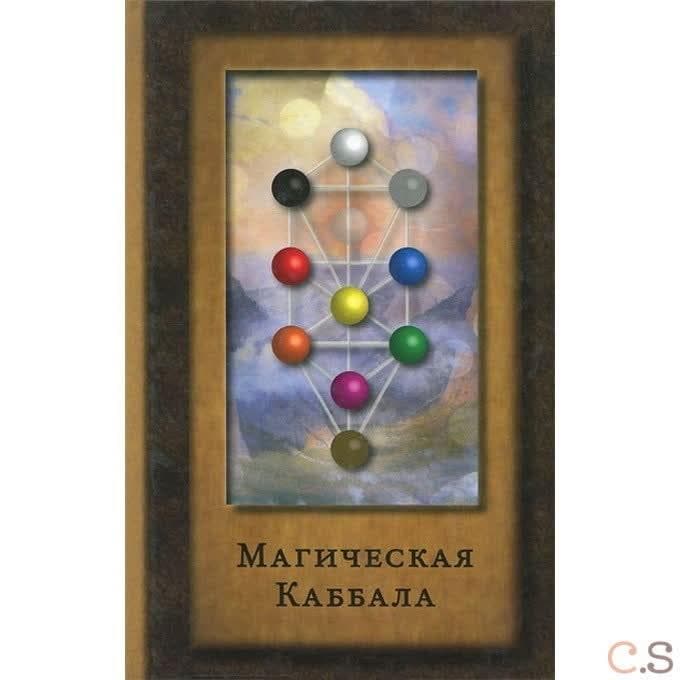 Магическая Каббала. Сборник