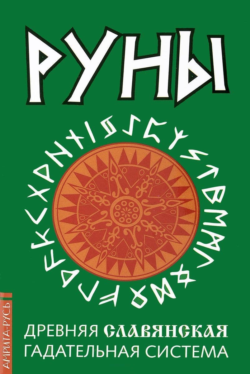 Руны. Древняя славянская гадательная система
