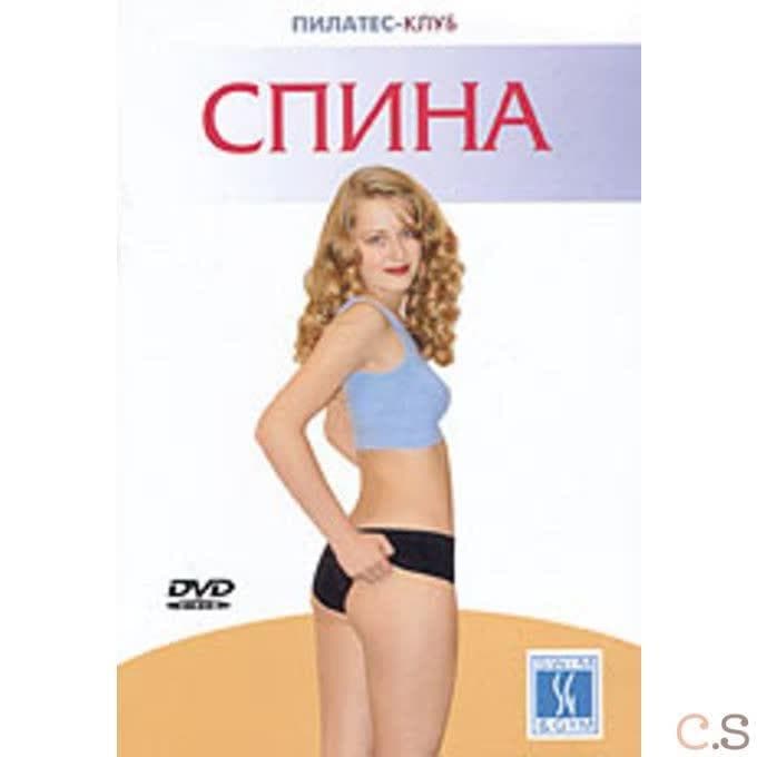 DVD Пилатес-клуб. Спина
