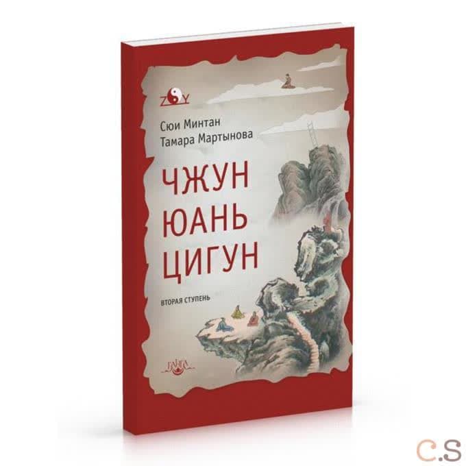 Чжун Юань цигун. Вторая ступень