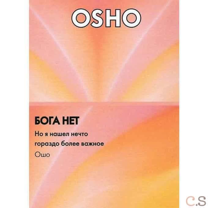 Ошо Бога нет. Но я нашел нечто гораздо более важное