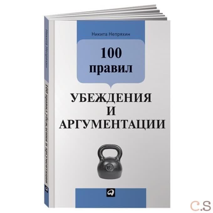 100 правил убеждения и аргументации