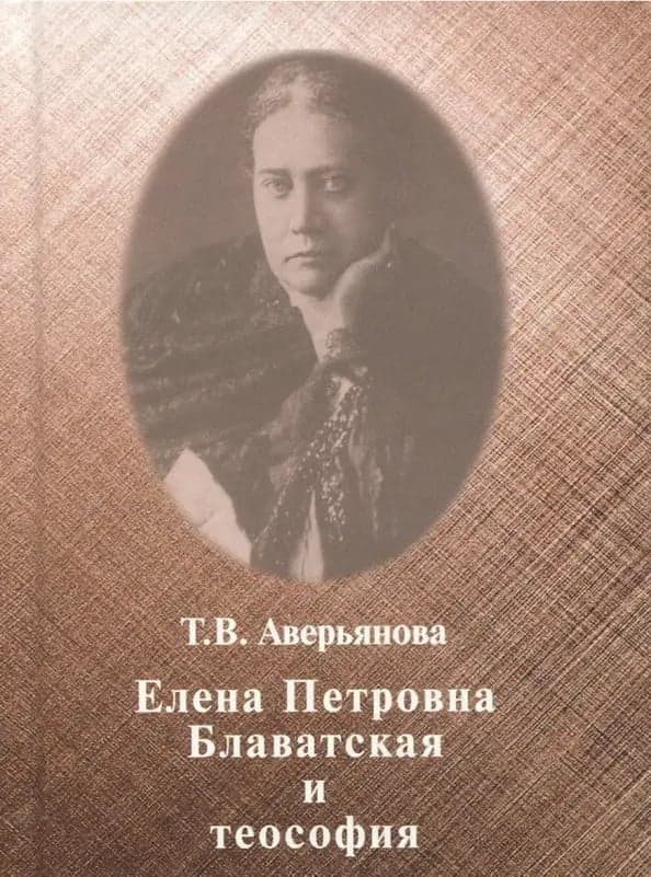 Елена Петровна Блаватская и теософия Аверьянова Т В