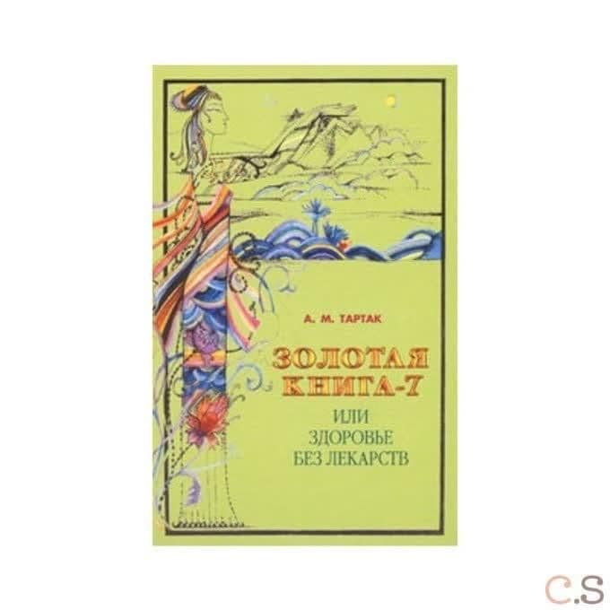 Золотая книга-7, или Здоровье без лекарств