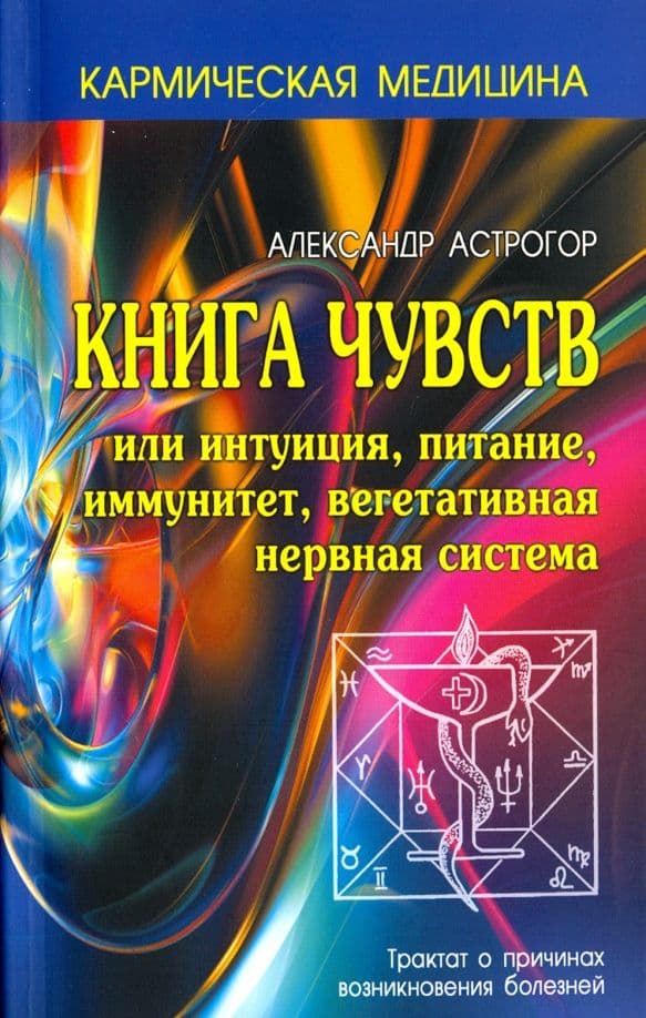 Книга чувств или интуиция питание иммунитет вегетативная нервная система Астрогор