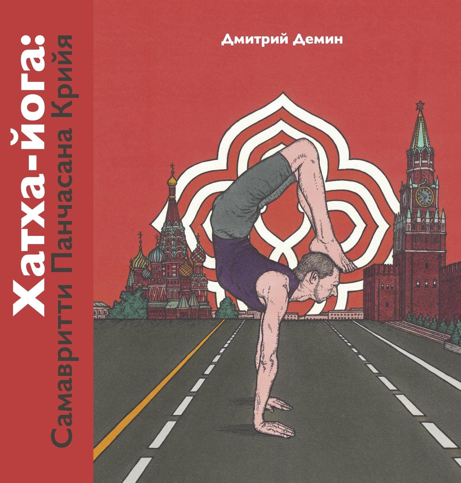 Хатха-йога: Самавритти Панчасана Крийя