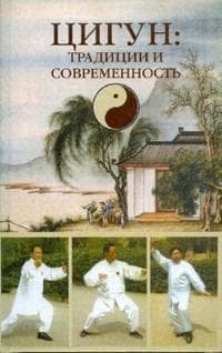 Цигун: традиции и современность