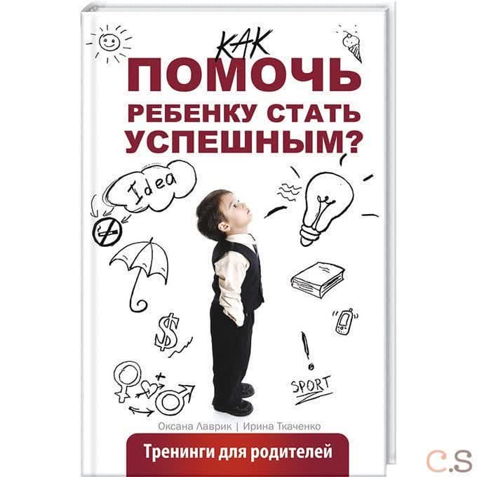 Как помочь ребенку стать успешным? Тренинги для родителей