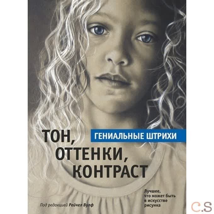 Тон, оттенки, контраст