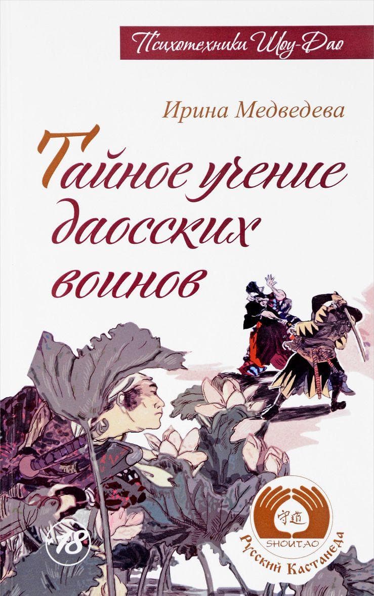 Тайное учение даосских воинов