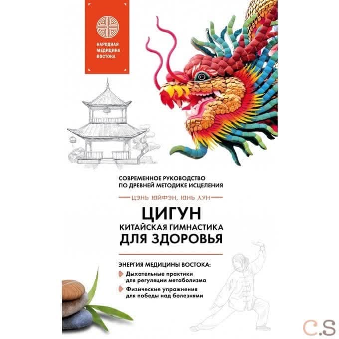 Цигун - китайская гимнастика для здоровья
