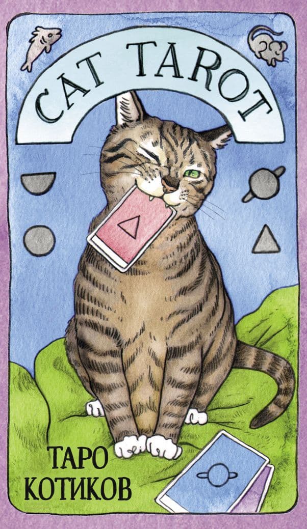 Cat Tarot. Таро Котиков (78 карт и руководство в подарочном футляре), ЭКСМО