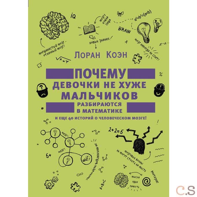 Почему девочки не хуже мальчиков разбираются в математике и еще 40 историй о человеческом мозге!