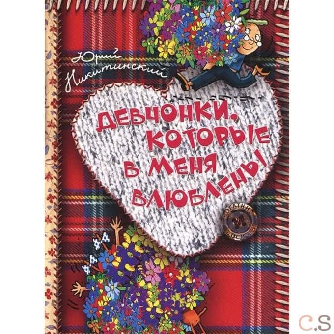Девчонки, которые в меня влюблены