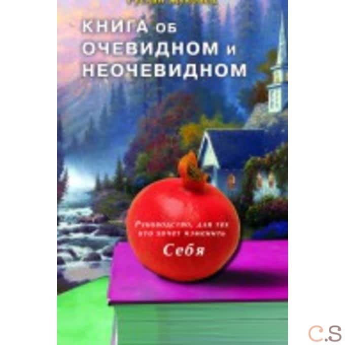 Книга об очевидном и неочевидном. Руководство для тех, кто хочет изменить себя