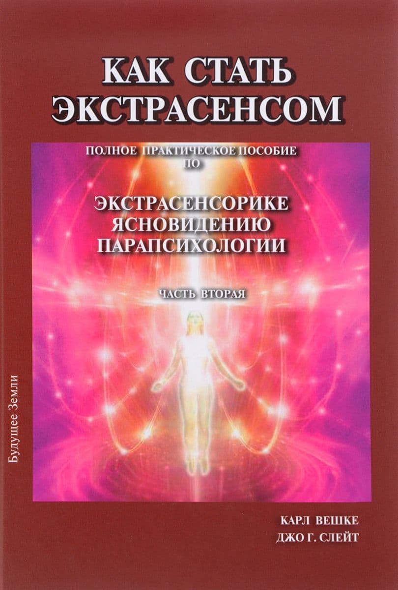 Как стать экстрасенсом. Полное практическое пособие. Том 2