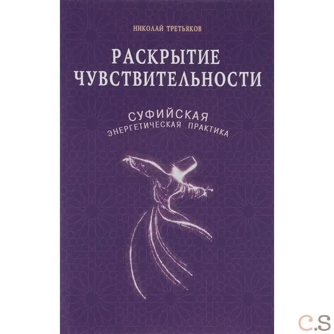 Раскрытие чувствительности. Суфийская энергетическая практика