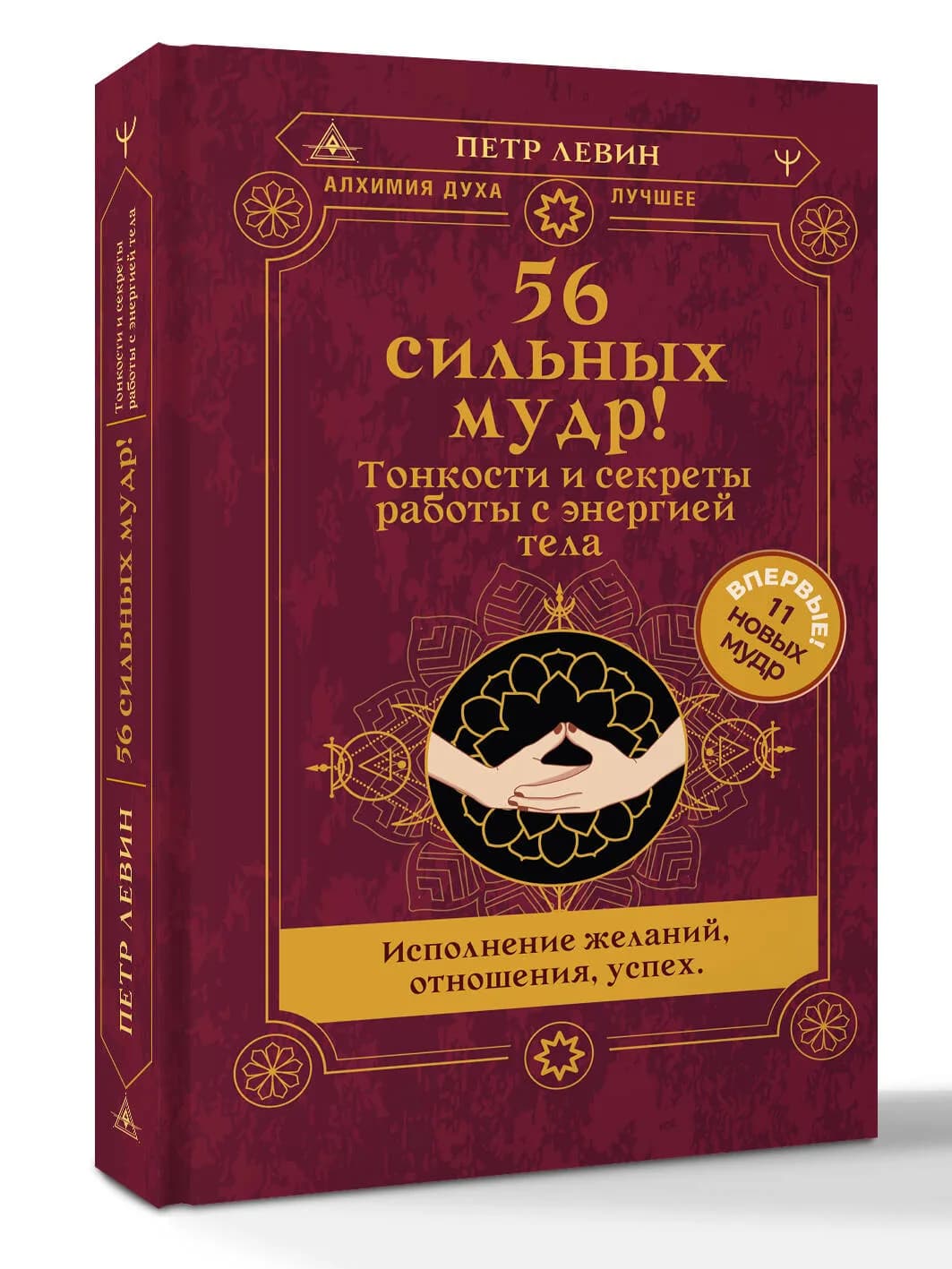 56 сильных мудр! Тонкости и секреты работы с энергией тела. Исполнение желаний, отношения, успех | Левин Петр