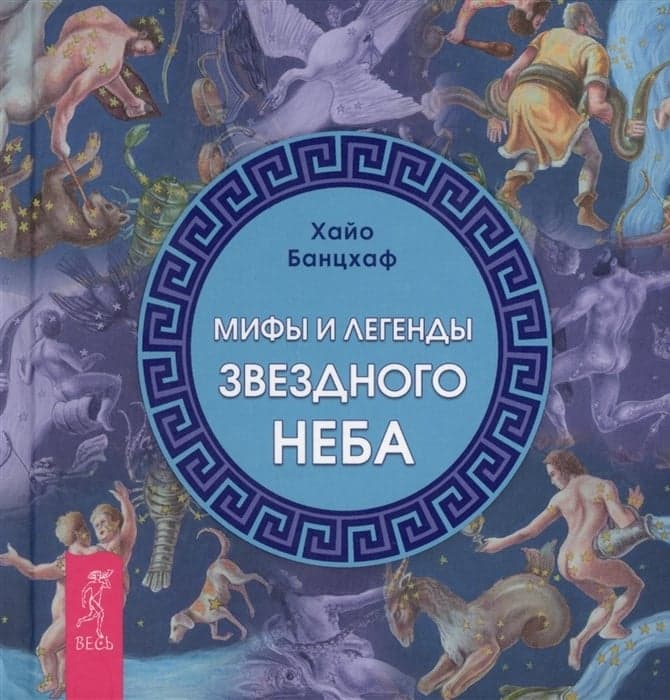 Мифы и легенды звездного неба