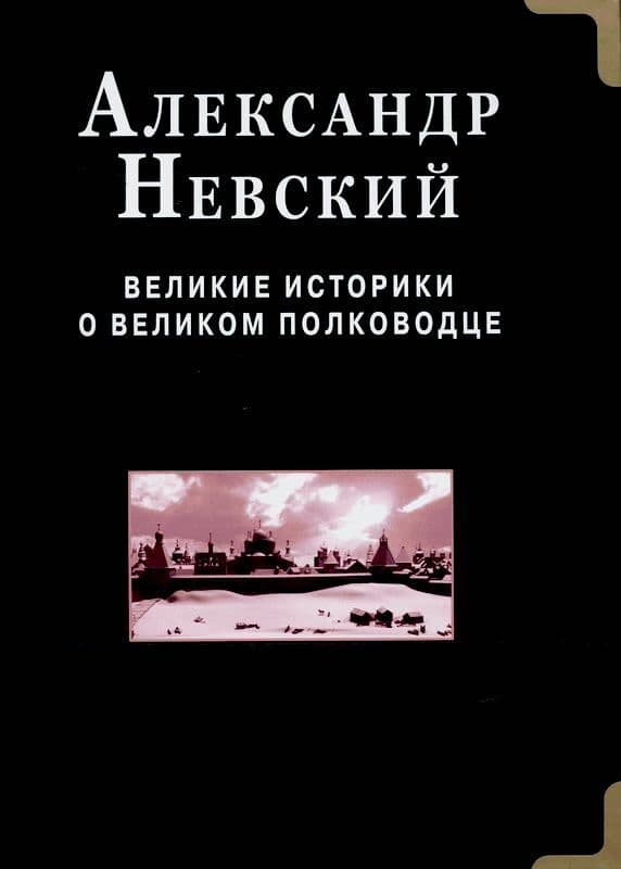 Александр Невский. Великие историки о великом полководце