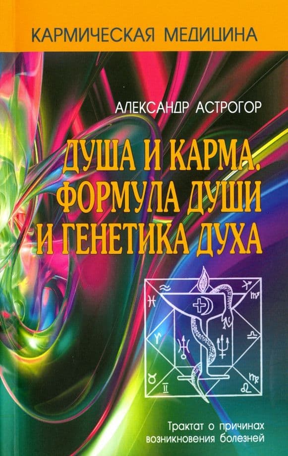 Душа и карма Формула души и генетика духа Канон искусства лечения души Астрогор