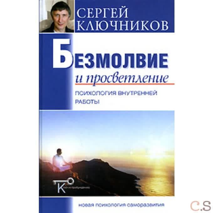 Безмолвие и просветление. Психология внутренней работы