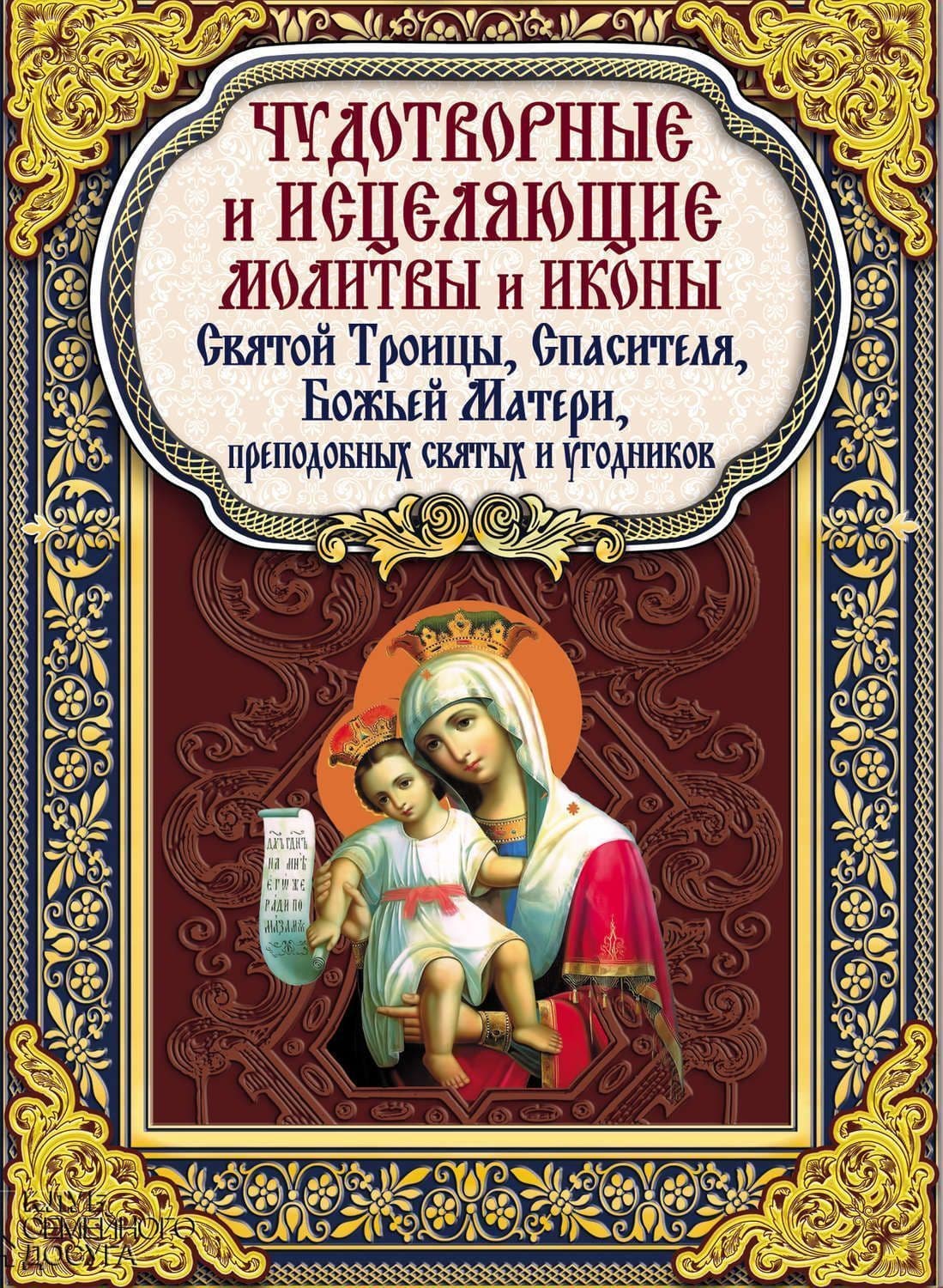 Чудотворные и исцеляющие молитвы и иконы Св.Троицы,Спасителя,Божьей Матери,преподобных святых+10обр