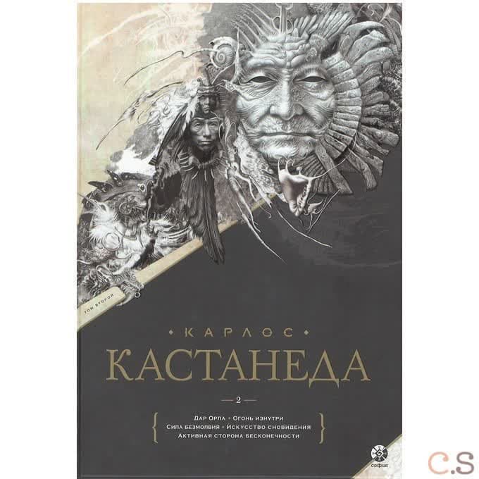 Дар Орла. Огонь изнутри. Сила безмолвия. Искусство сновидения. Активная сторона бесконечности. Том 2