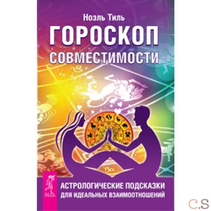 Гороскоп совместимости. Астрологические подсказки для идеальных отношений