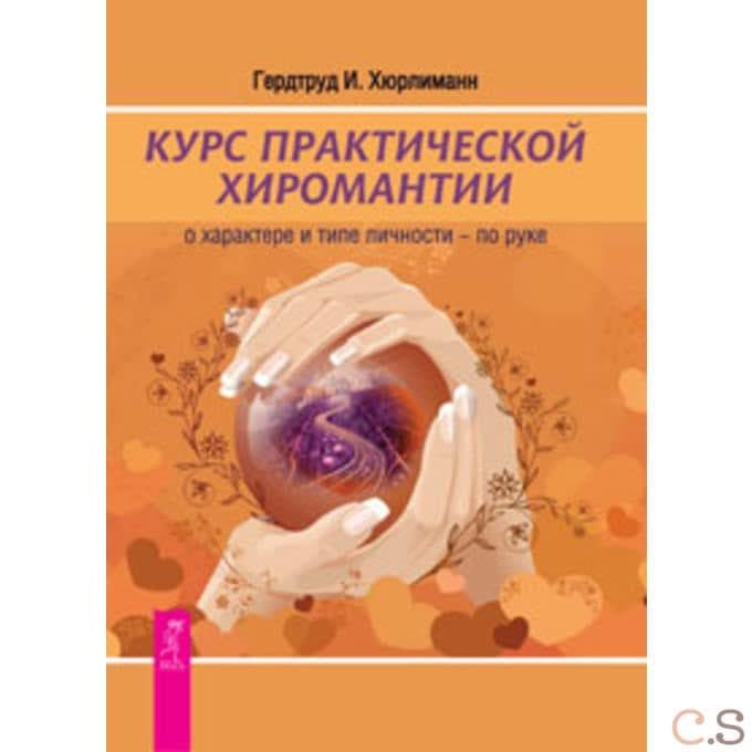 Курс практической хиромантии: о характере и типе личности - по руке