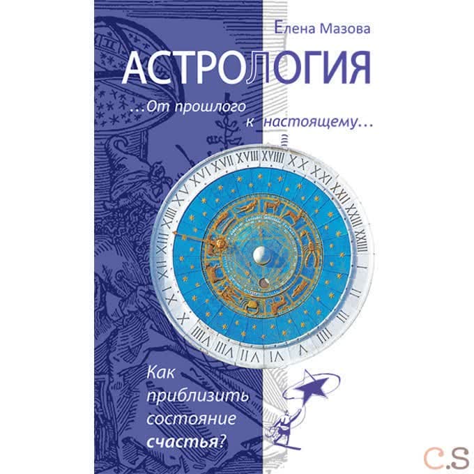 Астрология. От прошлого к настоящему. Как приблизить состояние счастья?