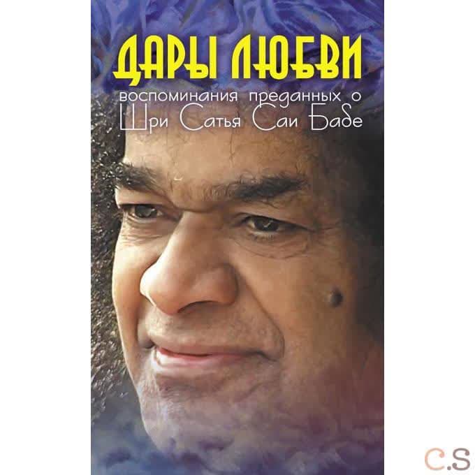 Дары Любви: Воспоминания преданных о Шри Сатья Саи Бабе